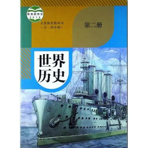 人教版九年级历史世界历史 第二册(五四制-部编版)电子课本目录(义务教育教科书)  第1张
