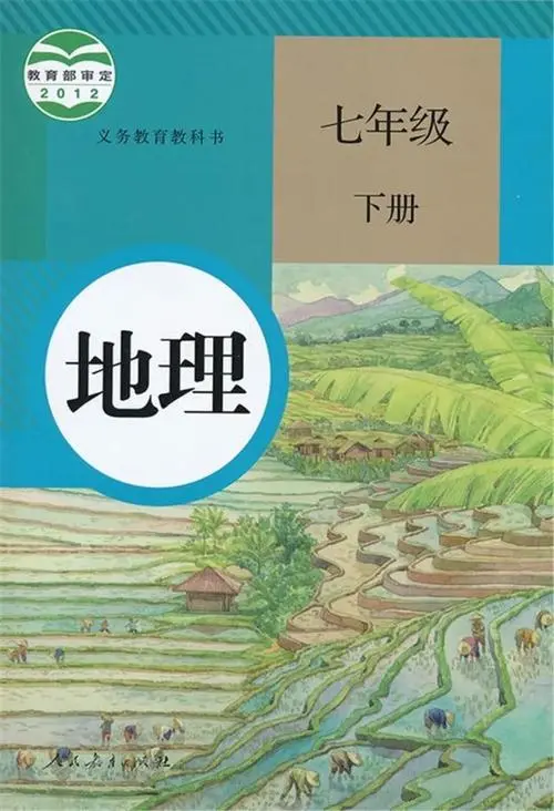 人教版初中地理七年级下册电子课本教材(义务教育教科书）  第1张