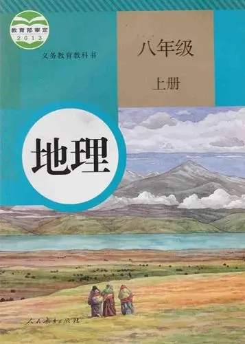 人教版初中地理八年级上册电子课本教材(义务教育教科书）  第1张