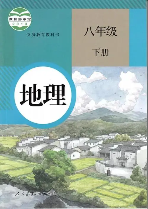人教版初中地理八年级下册电子课本教材(义务教育教科书）  第1张