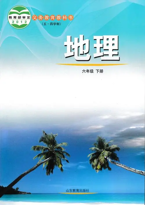 鲁教版初中地理六年级下册电子课本教材(义务教育教科书）(五四制)  第1张