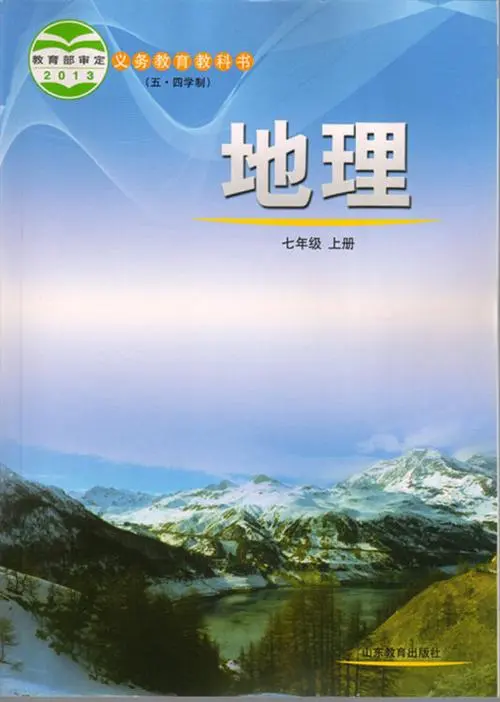 鲁教版初中地理七年级上册电子课本教材(义务教育教科书）(五四制)  第1张