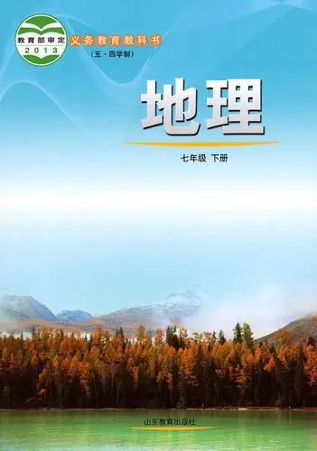 鲁教版初中地理七年级下册电子课本教材(义务教育教科书）(五四制)  第1张