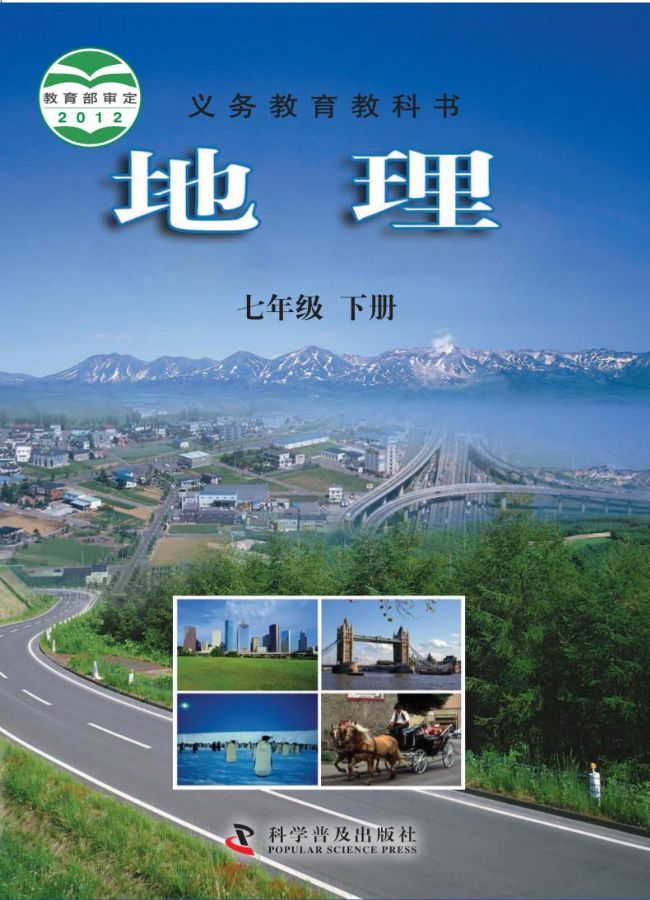 科普版仁爱版初中地理七年级下册电子课本教材(义务教育教科书）  第1张