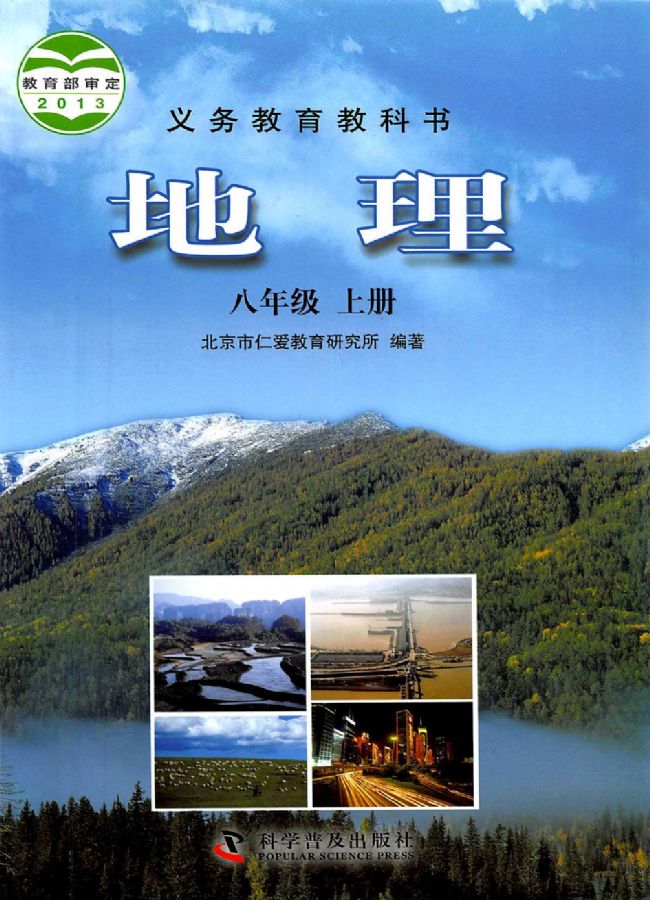 科普版仁爱版初中地理八年级上册电子课本教材(义务教育教科书）  第1张