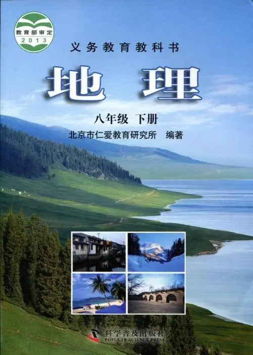  科普版仁爱版初中地理八年级下册电子课本教材(义务教育教科书） 第1张