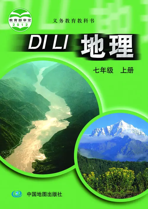 中图版初中地理七年级上册电子课本教材(义务教育教科书）  第1张
