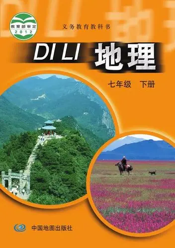 中图版初中地理七年级下册电子课本教材(义务教育教科书）  第1张