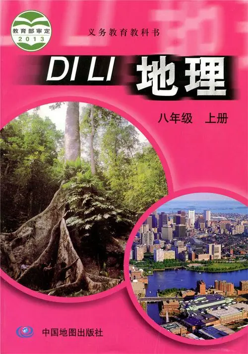 中图版初中地理八年级上册电子课本教材(义务教育教科书）  第1张