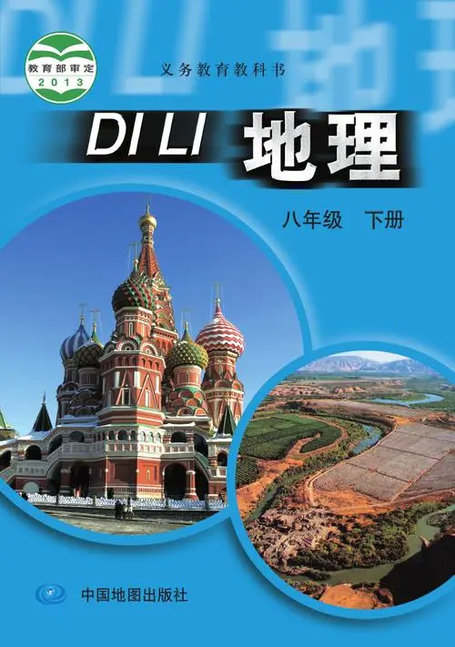 中图版初中地理八年级下册电子课本教材(义务教育教科书) 第1张 中图版初中地理八年级下册电子课本教材(义务教育教科书) 第1张