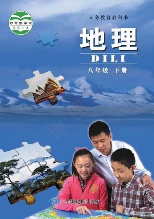 北京版初中地理八年级下册电子课本教材(义务教育教科书) 第1张 北京版初中地理八年级下册电子课本教材(义务教育教科书) 第1张