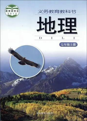 湘教版初中地理七年级上册电子课本教材(义务教育教科书）  第1张