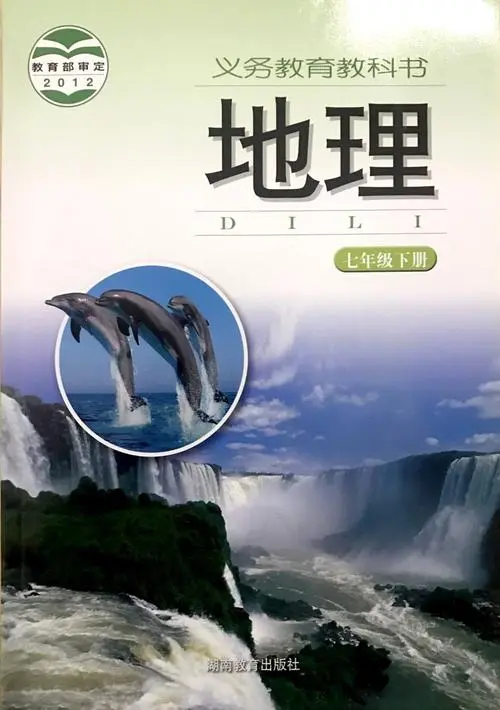湘教版初中地理七年级下册电子课本教材(义务教育教科书) 第1张 湘教版初中地理七年级下册电子课本教材(义务教育教科书) 第1张