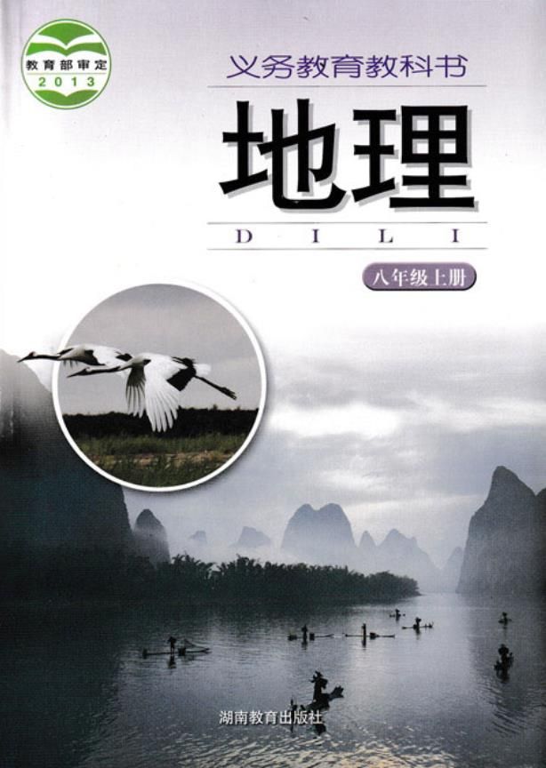 湘教版初中地理八年级上册电子课本教材(义务教育教科书) 第1张 湘教版初中地理八年级上册电子课本教材(义务教育教科书) 第1张