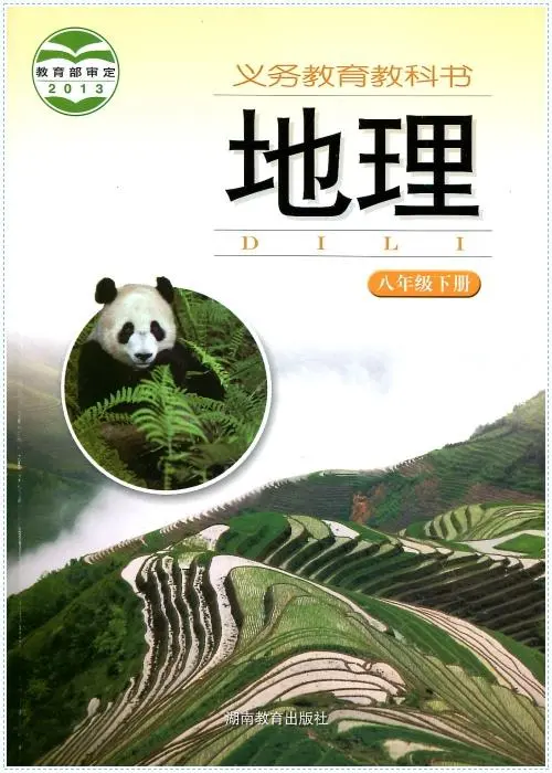 湘教版初中地理八年级下册电子课本教材(义务教育教科书）  第1张