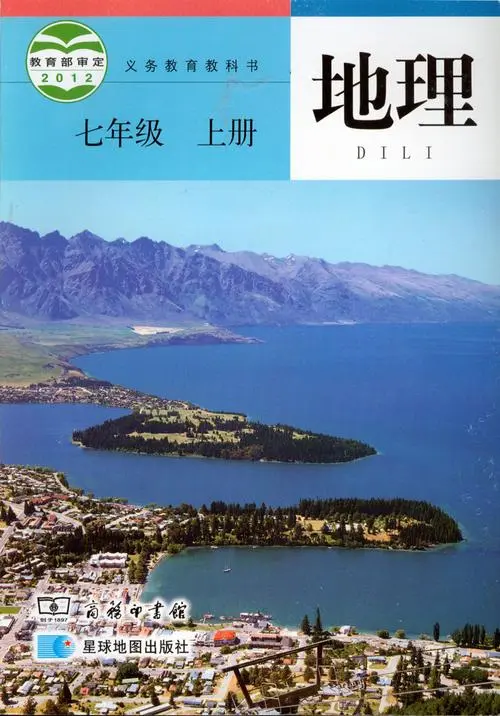 商务星球版初中地理七年级上册电子课本教材(义务教育教科书）  第1张