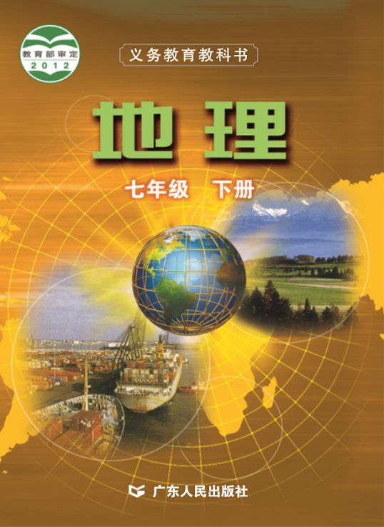粤教版粤人版初中地理七年级下册电子课本教材(义务教育教科书) 第1张 粤教版粤人版初中地理七年级下册电子课本教材(义务教育教科书) 第1张