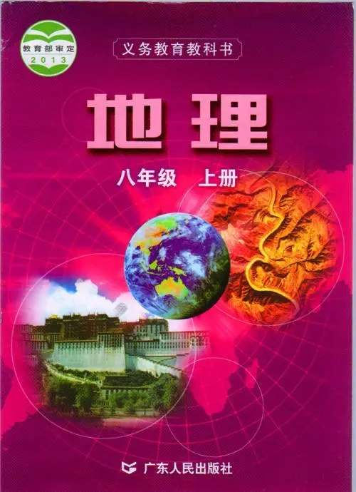 粤教版粤人版初中地理八年级上册电子课本教材(义务教育教科书) 第1张 粤教版粤人版初中地理八年级上册电子课本教材(义务教育教科书) 第1张
