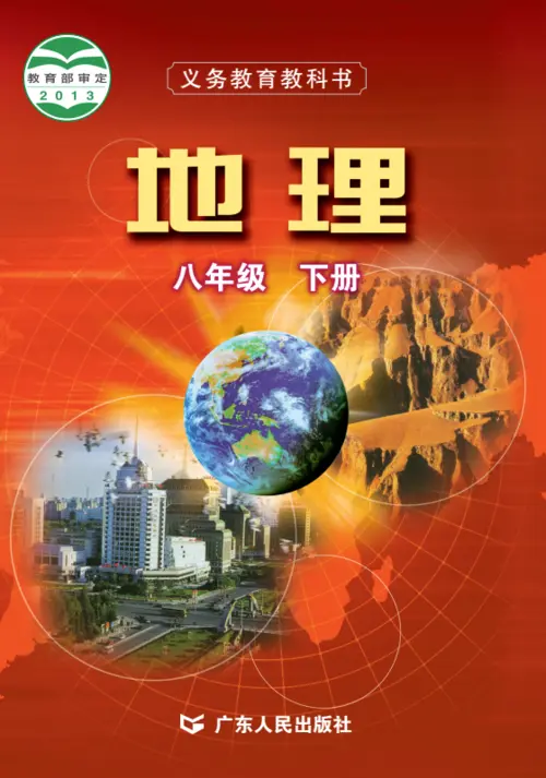 粤教版粤人版初中地理八年级下册电子课本教材(义务教育教科书) 第1张 粤教版粤人版初中地理八年级下册电子课本教材(义务教育教科书) 第1张