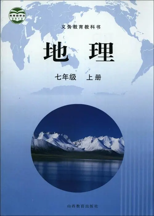 晋教版初中地理七年级上册电子课本教材(义务教育教科书）  第1张