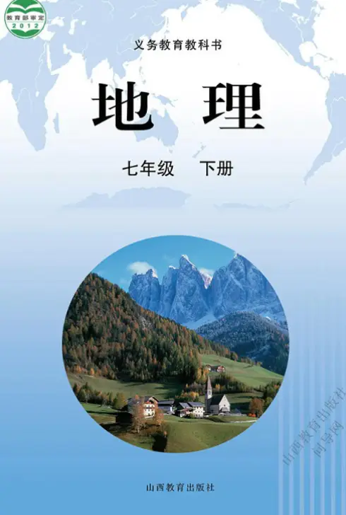 晋教版初中地理八年级下册电子课本教材(义务教育教科书）  第1张