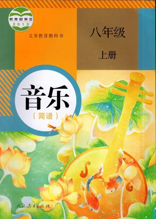 人教版初中音乐八年级上册(简谱)电子课本教材(义务教育教科书）  第1张