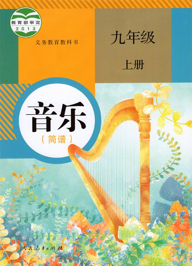 人教版初中音乐九年级上册(简谱)电子课本教材(义务教育教科书）  第1张