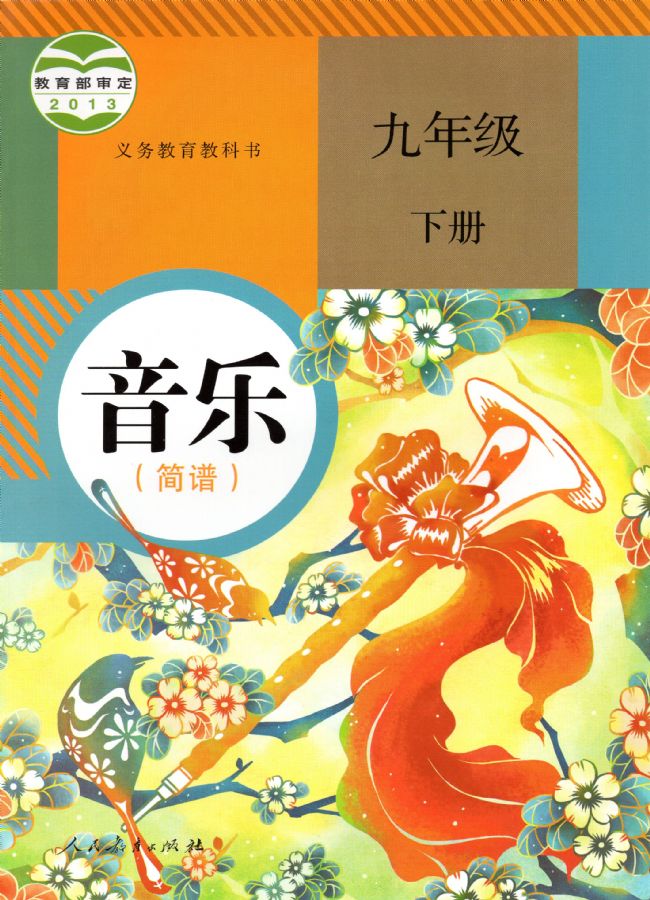 人教版初中音乐九年级下册(简谱)电子课本教材(义务教育教科书  第1张