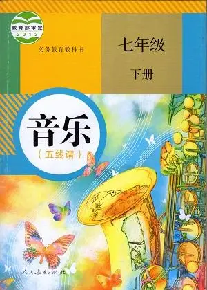 人教版初中音乐七年级下册(五线谱)电子课本教材(义务教育教科书）  第1张