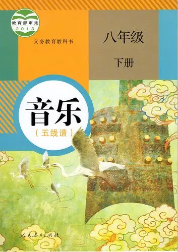 人教版初中音乐八年级下册(五线谱)电子课本教材(义务教育教科书）  第1张