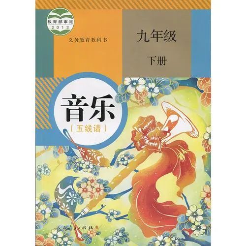 人教版初中音乐九年级下册(五线谱)电子课本教材(义务教育教科书）  第1张