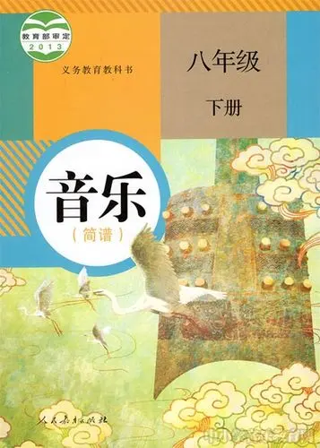 人教版初中音乐八年级下册(简谱)电子课本教材(义务教育教科书）  第1张