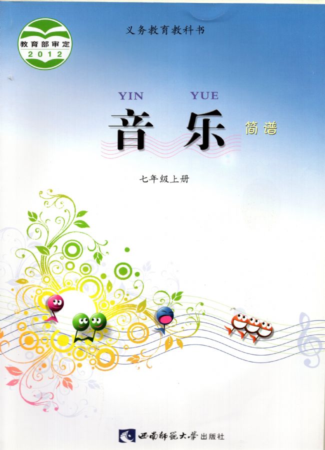 西师大版初中音乐七年级上册电子课本教材(义务教育教科书) 第1张 西师大版初中音乐七年级上册电子课本教材(义务教育教科书) 第1张