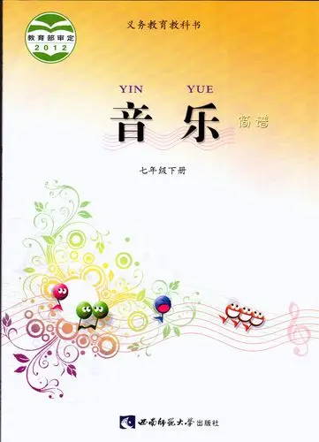 西师大版初中音乐七年级下册电子课本教材(义务教育教科书) 第1张 西师大版初中音乐七年级下册电子课本教材(义务教育教科书) 第1张