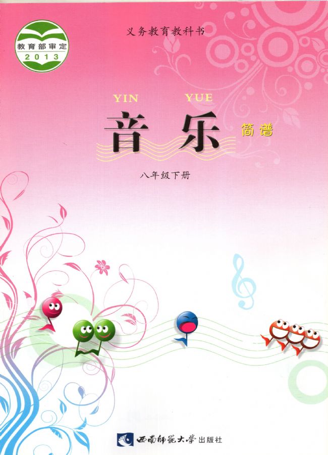 西师大版初中音乐八年级下册电子课本教材(义务教育教科书) 第1张 西师大版初中音乐八年级下册电子课本教材(义务教育教科书) 第1张