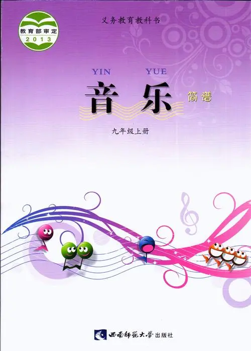 西师大版初中音乐九年级上册电子课本教材(义务教育教科书) 第1张 西师大版初中音乐九年级上册电子课本教材(义务教育教科书) 第1张