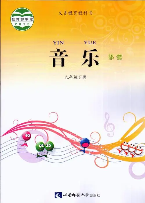 西师大版初中音乐九年级下册电子课本教材(义务教育教科书）  第1张