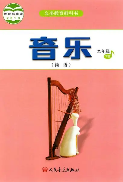 人音版初中音乐九年级下册(简谱)电子课本教材(义务教育教科书）  第1张