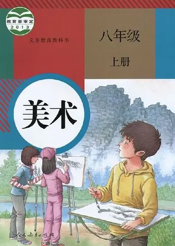 人教版初中美术八年级上册电子课本教材(义务教育教科书) 第1张 人教版初中美术八年级上册电子课本教材(义务教育教科书) 第1张
