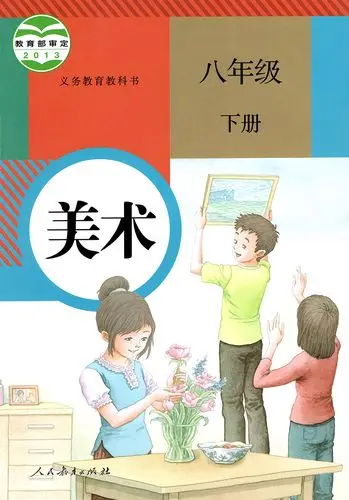 人教版初中美术八年级下册电子课本教材(义务教育教科书) 第1张 人教版初中美术八年级下册电子课本教材(义务教育教科书) 第1张