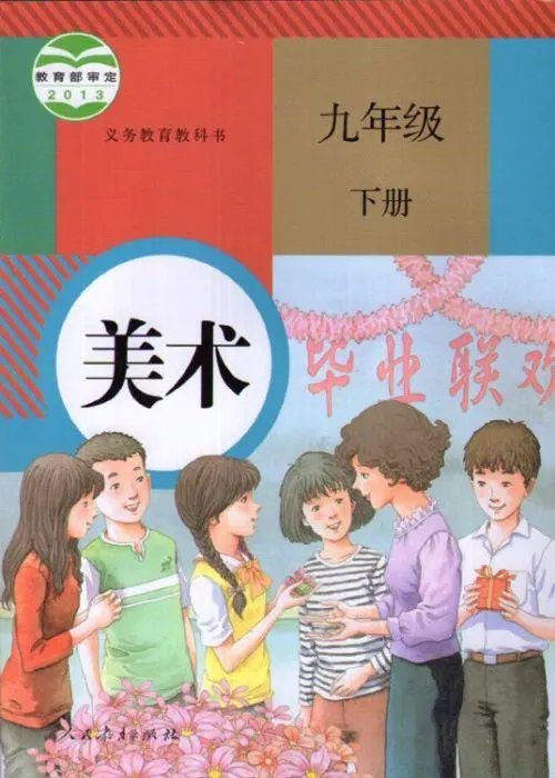 人教版初中美术九年级下册电子课本教材(义务教育教科书) 第1张 人教版初中美术九年级下册电子课本教材(义务教育教科书) 第1张