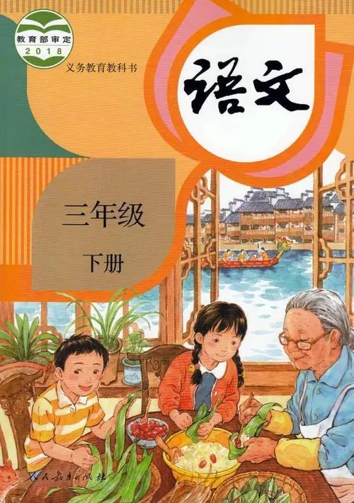 三年级语文下册(部编版)电子课本目录(义务教育教科书)  第1张