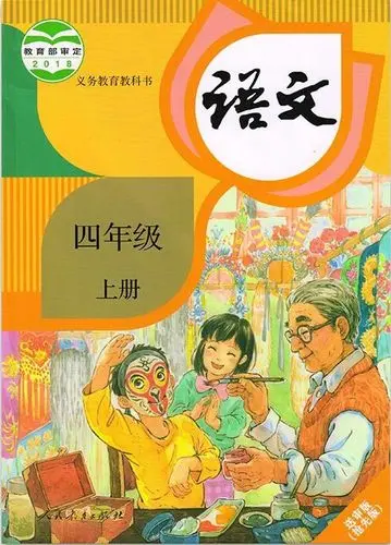四年级语文上册(部编版)电子课本目录(义务教育教科书)  第1张