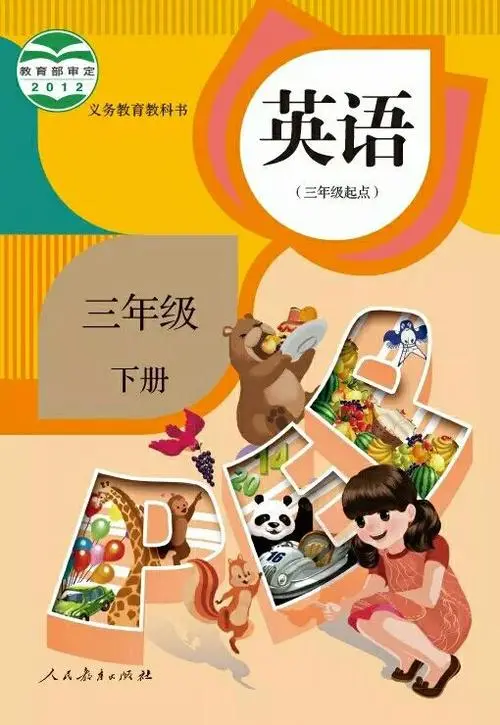 人教版小学英语三年级下册(PEP)电子课本教材(义务教育教科书)  第1张