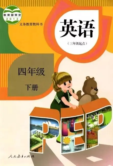 人教版小学英语四年级下册(PEP)电子课本教材(义务教育教科书)  第1张