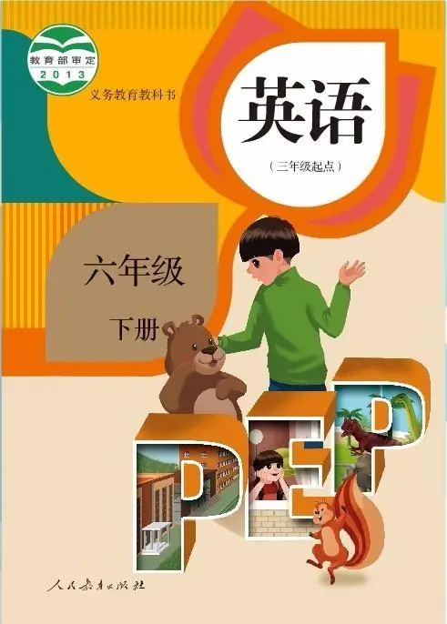 人教版小学英语六年级下册(PEP)电子课本教材(义务教育教科书)  第1张