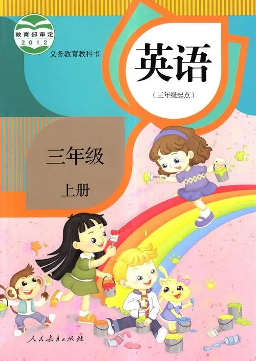 人教版小学英语三年级上册(精通)电子课本教材(义务教育教科书)  第1张
