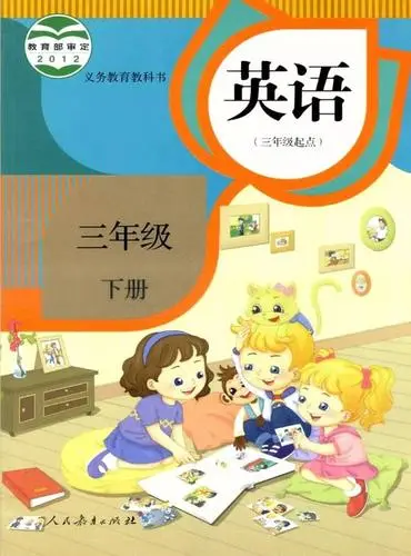 人教版小学英语三年级下册(精通)电子课本教材(义务教育教科书)  第1张