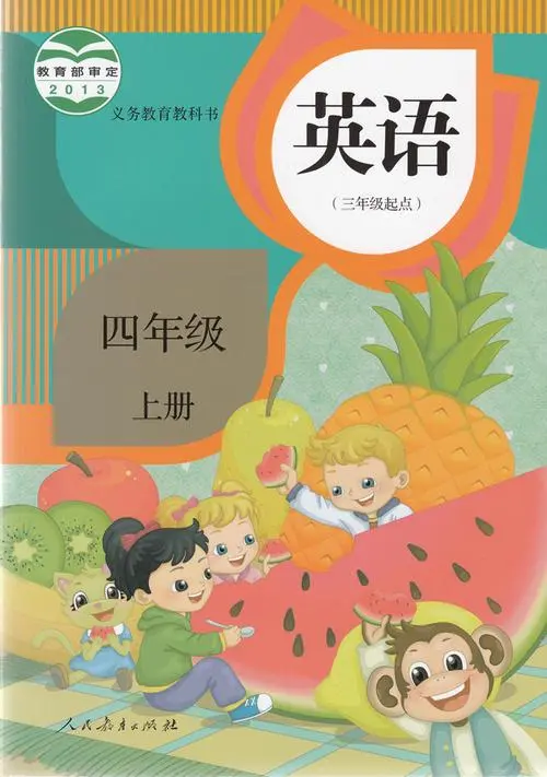 人教版小学英语四年级上册(精通)电子课本教材(义务教育教科书)  第1张