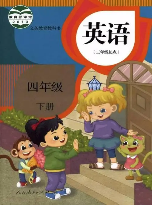 人教版小学英语四年级下册(精通)电子课本教材(义务教育教科书)  第1张